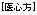 Ishimpo in Japanese